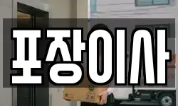 포장이사