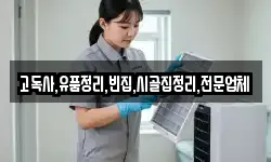 고독사,유품정리,빈집,시골집정리,전문업체