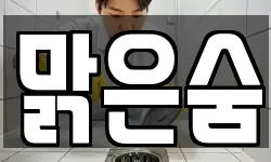맑은숨