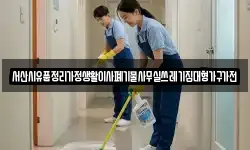 서산시유품정리가정생활이사폐기물사무실쓰레기집대형가구가전