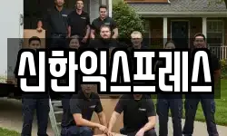 신한익스프레스
