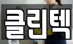 충남 서산시 해미면 청소,입주청소,사무실청소,에어컨청소