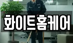 화이트홈케어