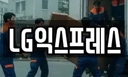 LG익스프레스