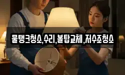 물탱크청소,수리,볼탑교체,저수조청소