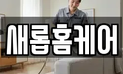새롭홈케어