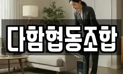 다함협동조합