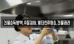 건물소독방역,수질검사,계단신주청소,건물관리