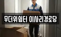 무더위쉼터 이사리경로당