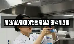 충남 서천군 마산면 청소,입주청소,사무실청소,에어컨청소