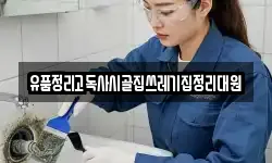유품정리고독사시골집쓰레기집정리대원