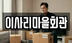 충남 서천군 마산면 이사,용달이사,포장이사,원룸이사,보관이사