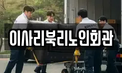 이사리북리노인회관