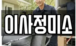 이사정미소