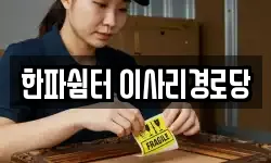 한파쉼터 이사리경로당