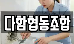 다함협동조합