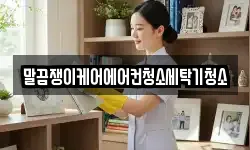 말끔쟁이케어에어컨청소세탁기청소
