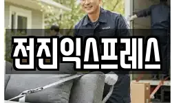 전진익스프레스