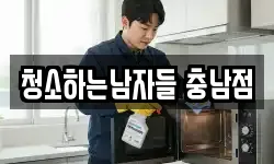 청소하는남자들 충남점