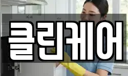 클린케어
