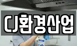 CJ환경산업