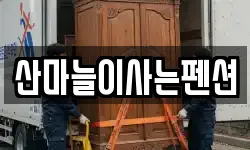 산마늘이사는펜션