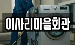 이사리마을회관
