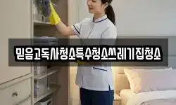 믿음고독사청소특수청소쓰레기집청소