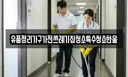 유품정리가구가전쓰레기집청소특수청소한울