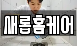 새롭홈케어