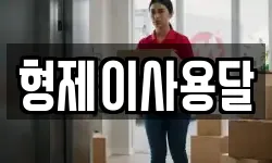형제이사용달