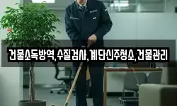 건물소독방역,수질검사,계단신주청소,건물관리