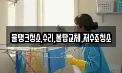 충남 서천군 시초면 청소,입주청소,사무실청소,에어컨청소