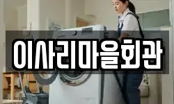 이사리마을회관