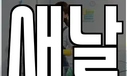 새날