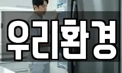 우리환경