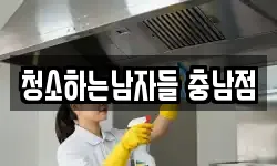 청소하는남자들 충남점