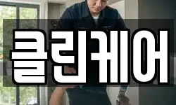 충남 서천군 장항읍 청소,입주청소,사무실청소,에어컨청소