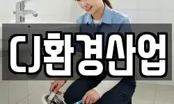 CJ환경산업
