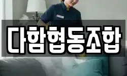 다함협동조합