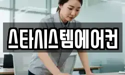 스타시스템에어컨