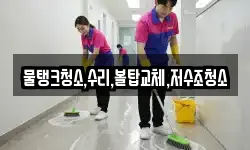 충남 서천군 판교면 청소,입주청소,사무실청소,에어컨청소