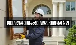 봄이사원룸이사포장이사일반이사유품정리
