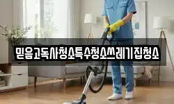 믿음고독사청소특수청소쓰레기집청소