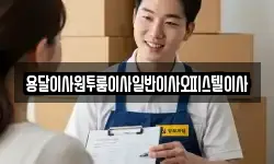 용달이사원투룸이사일반이사오피스텔이사