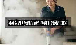 유품정리고독사시골집쓰레기집정리대원
