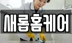 새롭홈케어