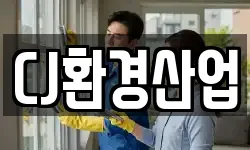 CJ환경산업