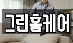 그린홈케어