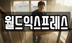 월드익스프레스